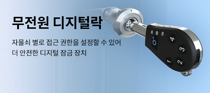 무전원 디지털락, 자물쇠 별로 접근 권한을 설정하 수 있어 더 안전한 디지털 잠금 장치