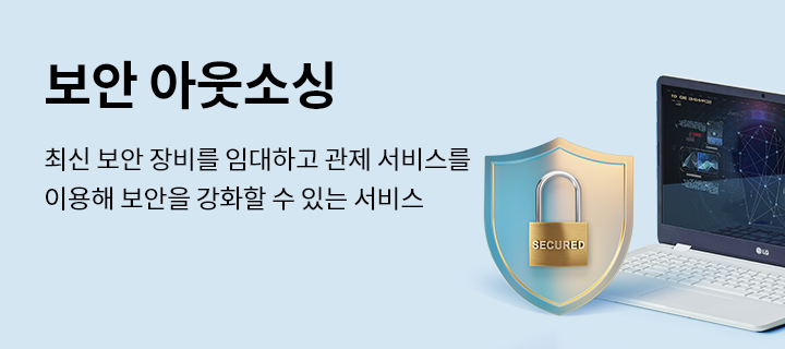 보안 아웃소싱 최신 보안장비 임대 및 365일 24시간 보안 관제 서비스
