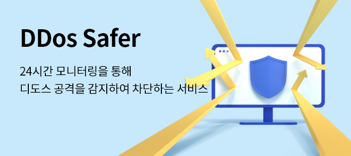 DDos Safer, 24시간 모니터링을 통해 디도스 공격을 감지하여 차단하는 서비스