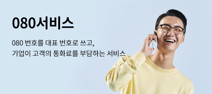 080서비스, 080 번호를 대표 번호로 쓰고, 기업이 고객의 통화료를 부담하는 서비스