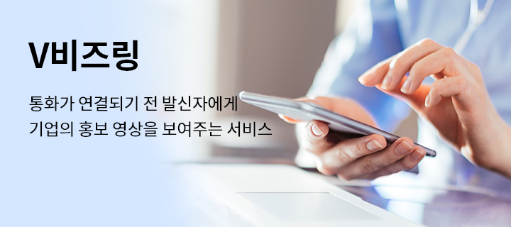 V비즈링, 통화가 연결되기 전 발신자에게 기업의 홍보 영상을 보여주는 서비스
