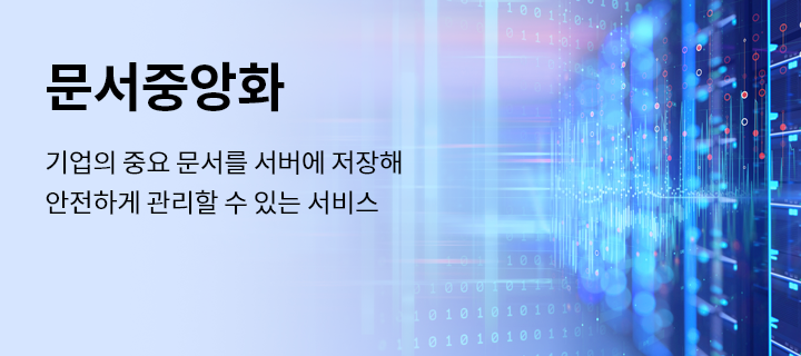 문서중앙화 기업의 중요 문서를 서버에 저장해 안전하게 관리할 수 있는 서비스