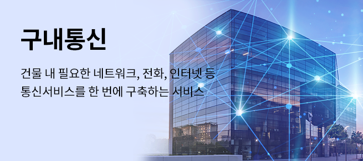 구내통신, 건물 내 필요한 네트워크, 전화, 인터넷 등 통신서비스를 한 번에 구축하는 서비스