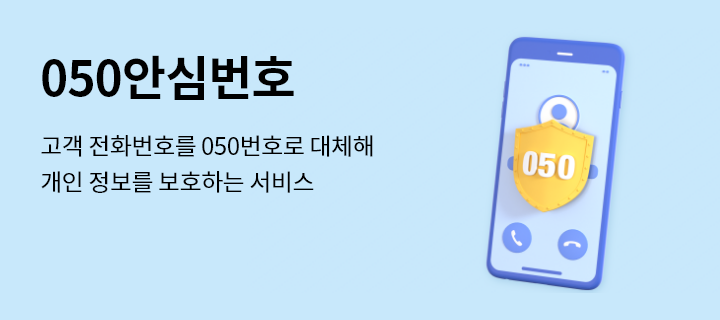 050안심번호, 고객 전화번호를 050번호로 대체해 개인 정보를 보호하는 서비스
