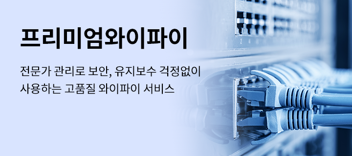 프리미엄와이파이, 전문가 관리로 보안, 유지보수 걱정없이 사용하는 고품질 와이파이 서비스