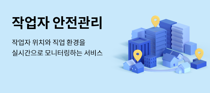 작업자 위치와 작업 환경을 실시간으로 모니터링하는 서비스