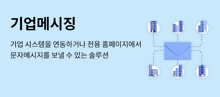 기업메시징, 기업 시스템을 연동하거나 전용 홈페이지에서 문자메시지를 보낼 수 있는 서비스