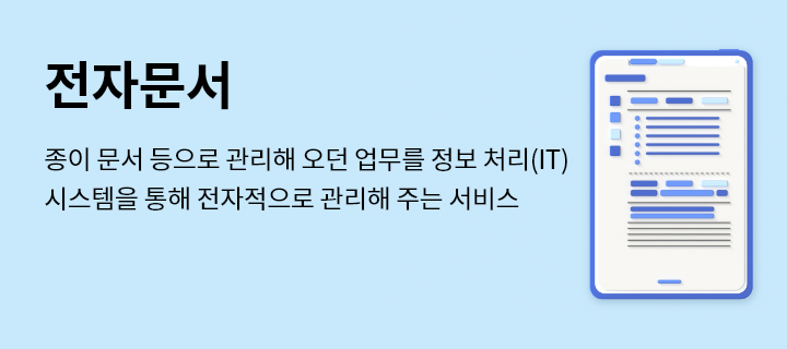 전자문서, 종이 문서 등으로 관리해 오던 업무를 정보 처리(IT) 시스템을 통해 전자적으로 관리해 주는 서비스
