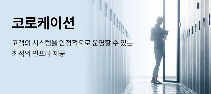 코로케이션, 고객의 시스템을 안정적으로 운영할 수 있는 최적의 인프라 제공