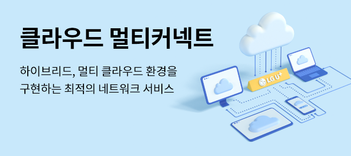 클라우드 멀티커넥트 하이브리드, 멀티 클라우드 환경을 구현하는 최적의 네트워크 서비스