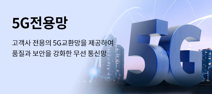 5G전용망, 고객사 전용의 5G교환망을 제공하여 품질과 보안을 강화한 무선 통신망