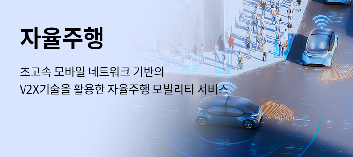 자율주행, 초고속 모바일 네트워크 기반의 V2X기술을 활용한 자율주행 모빌리티 서비스