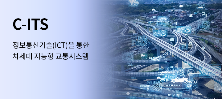 C-ITS, 정보통신기술(ICT)을 통한 차세대 지능형 교통시스템