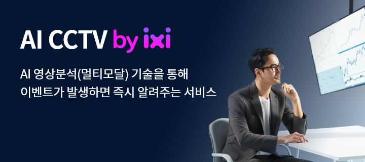 AI CCTV by ixi, AI 영상분석(멀티모달) 기술을 통해 이벤트가 발생하면 즉시 알려주는 서비스