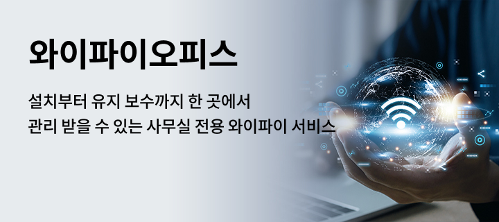 와이파이오피스 - 설치부터 유지 보수까지 한 곳에서 관리 받을 수 있는 사무실 전용 와이파이 서비스