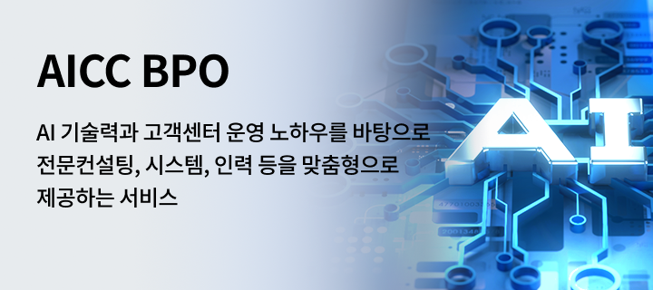 AI 기술력과 고객센터 운영 노하우를 바탕으로 상담 효율성을 높여주는 AI고객센터 서비스