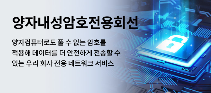 양자컴퓨터로도 풀 수 없는 암호를 적용해 데이터를 더 안전하게 전송할 수 있는 우리회사 전용 네트워크 서비스