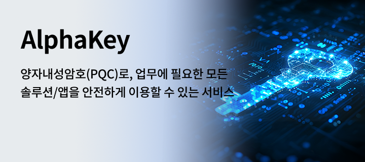 AlphaKey, 양자내성암호(PQC)로, 업무에 필요한 모든 솔루션/앱을 안전하게 이용할 수 있는 서비스