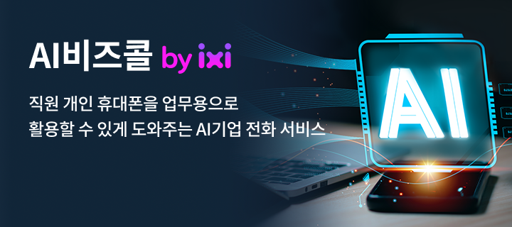 직원 개인 휴대폰을 업무용으로 활용할 수 있게 도와주는 AI기업 전화 서비스