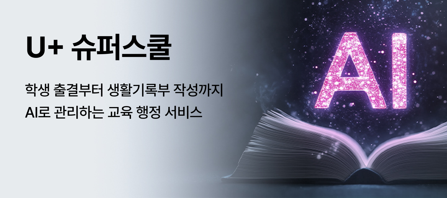 U+슈퍼스쿨 학생 출결부터 생활기록부 작성까지 AI로 관리하는 교육 행정 서비스