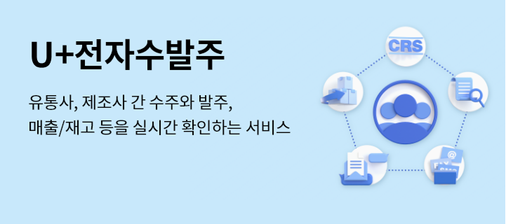 U+전자수발주 유통사, 제조사 간 수주와 발주, 매출/재고 등을 실시간 확인하는 서비스