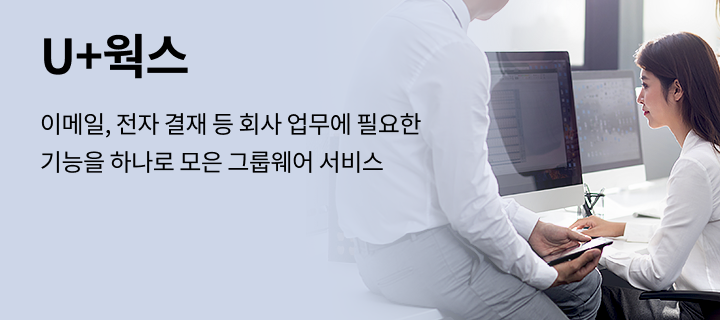 이메일, 전자 결재 등 회사 업무에 필요한 기능을 하나로 모은 그룹웨어 서비스