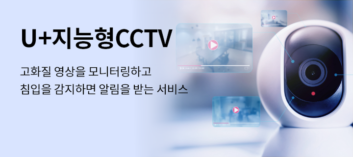 U+지능형CCTV, 고화질 영상을 모니터링하고 침입을 감지하면 알림을 받는 서비스