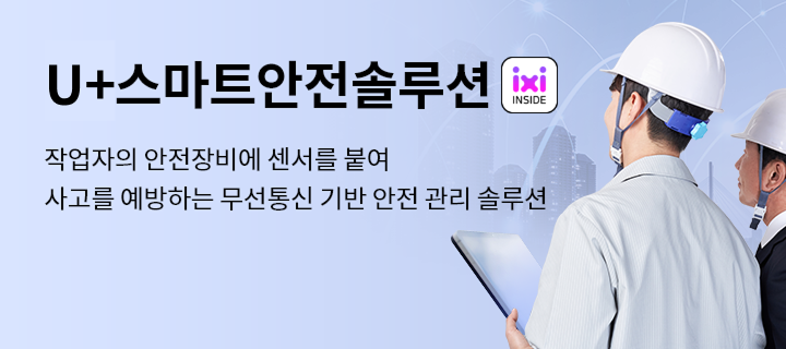 U+스마트안전솔루션, 작업자의 안전장비에 센서를 붙여 사고를 예방하는 무선통신 기반 안전 관리 솔루션