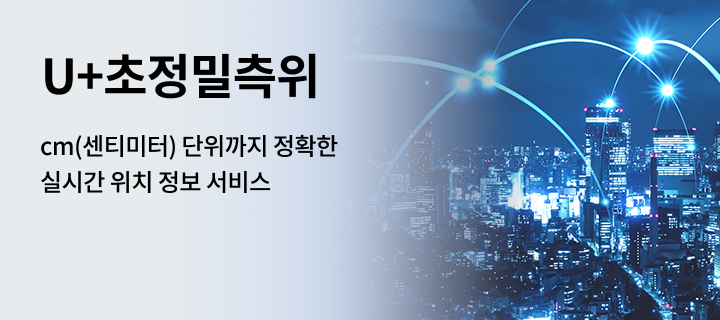 실시간 위치 정보를 센티미터(CM) 단위까지 정확하게 알려주는 서비스 