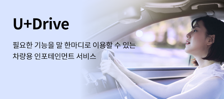 U+Drive, 필요한 기능을 말 한마디로 이용할 수 있는 차량용 인포테인먼트 서비스