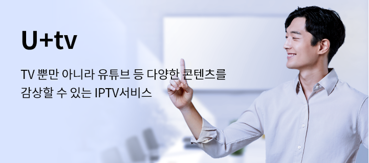 U⁺tv TV 뿐만 아니라 유튜브 등 다양한 콘텐츠를 감상할 수 있는 IPTV서비스