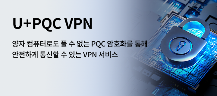 양자 컴퓨터로도 풀 수 없는 PQC 암호화를 통해 안전하게 통신할 수 있는 VPN 서비스