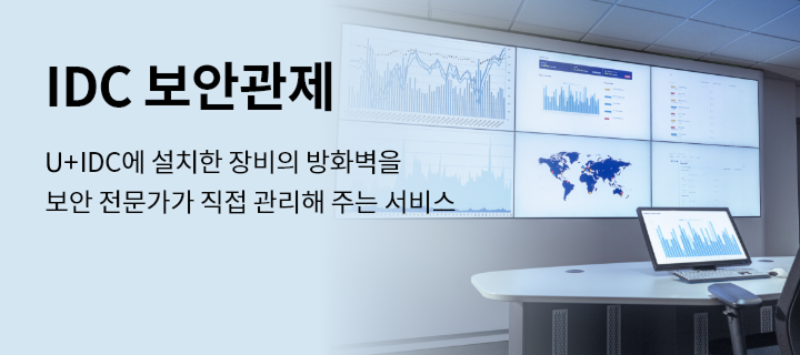 IDC보안관제 U+IDC에 설치한 장비의 방화벽을 보안 전문가가 직접 관리해 주는 서비스