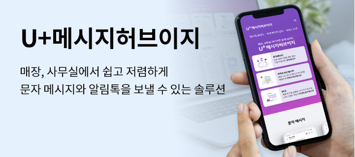 U+메시지허브이지, 매장, 사무실에서 쉽고 저렴하게 문자메시지와 알림톡을 보낼 수 있는 솔루션