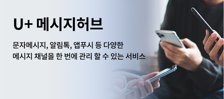 문자메시지, 알림톡, 앱푸시 등 다양한 메시지 채널을 한 번에 관리할 수 있는 서비스