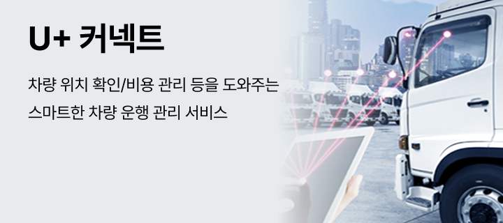U⁺커넥트 - 차량 위치 확인/ 비용 관리 등을 도와주는 스마트한 차량 운행 관리 서비스   