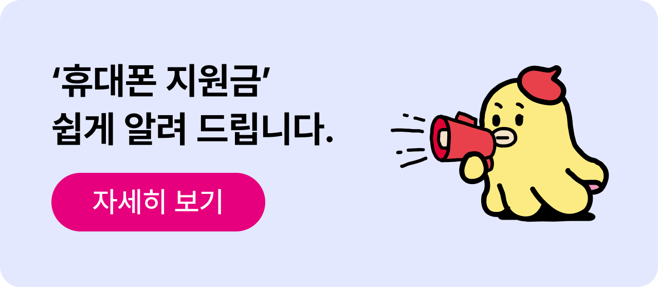 '휴대폰 지원금' 쉽게 알려 드립니다. 자세히 보기