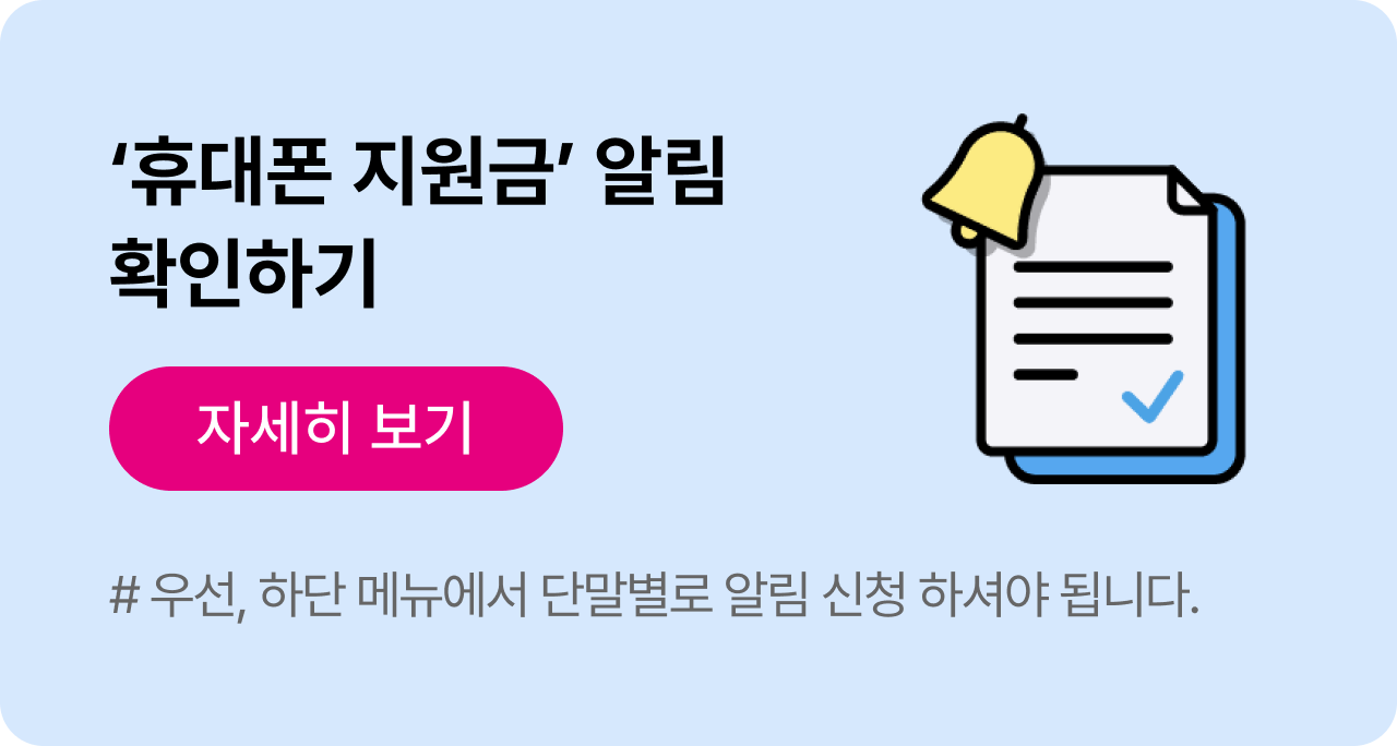 '휴대폰 지원금' 알림 확인하기 자세히 보기 #우선, 하단 메뉴에서 단말별로 알림 신청하셔야 됩니다.