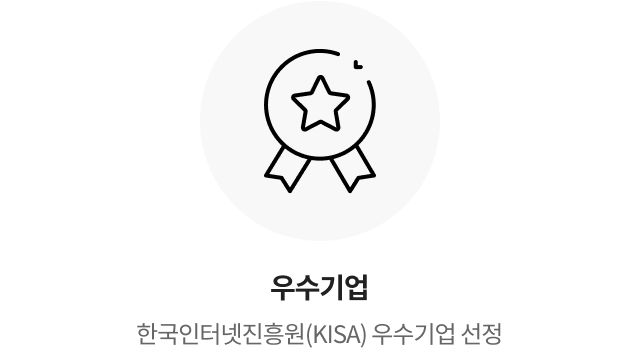 우수기업 한국인터넷진흥원(KISA) 우수기업 선정