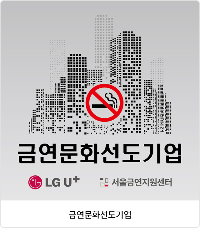 금연문화선도기업 : LG 유플러스, 서울금연지원센터