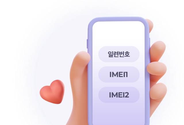 일련번호 IMEI1 IMEI2