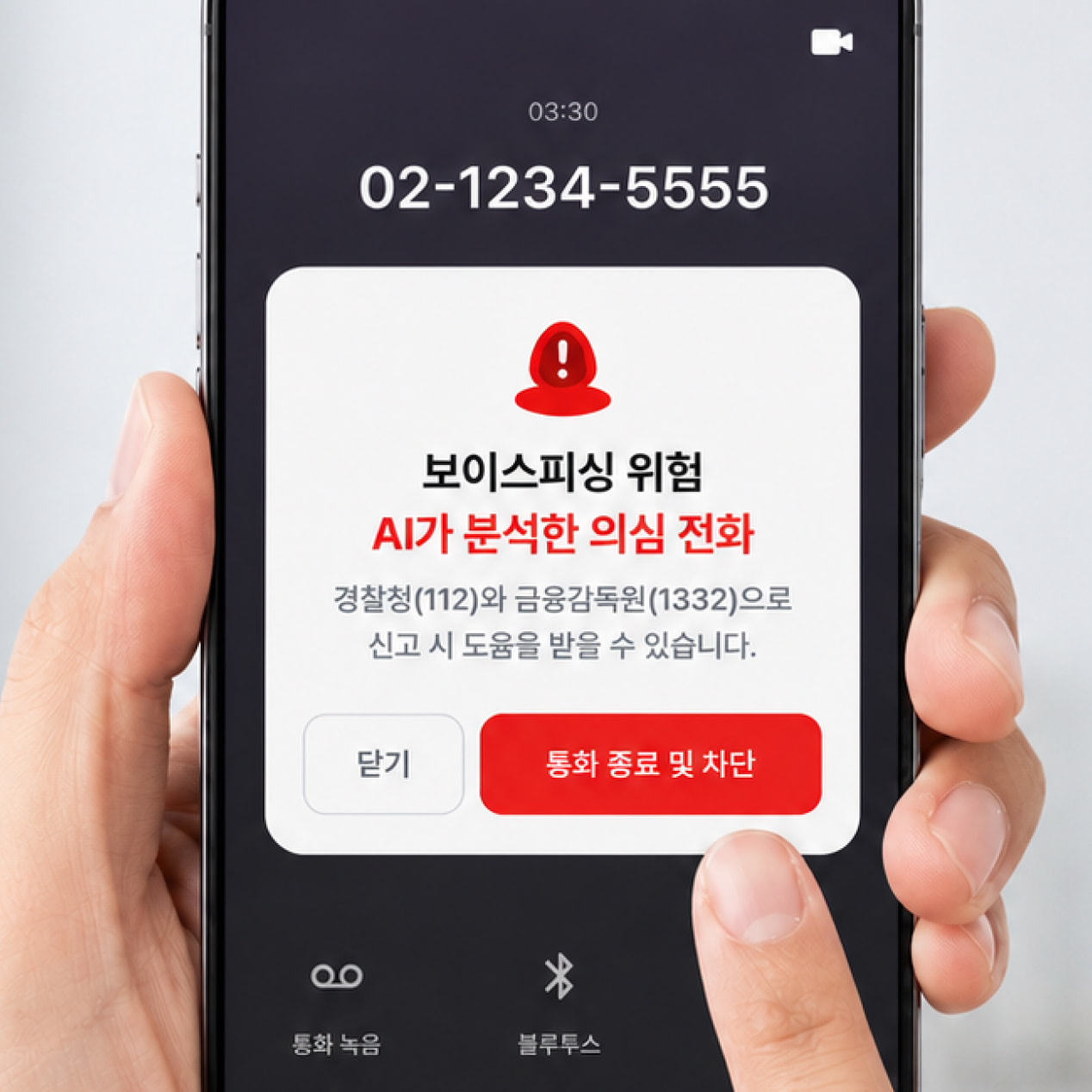 보이스피싱/딥보이스 탐지