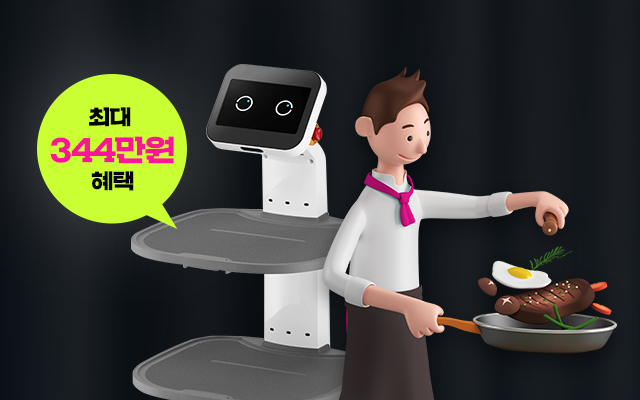 U+서빙로봇 특별 EVENT, 최대 344만원 혜택
