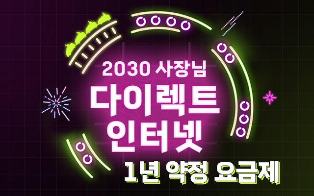 2030 사장님 다이렉트 인터넷 신규 가입 이벤트, 1년 약정 요금제