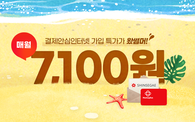 결제안심인터넷 가입 특가가 왔썸머! 매월 7,100원 혜택이벤트