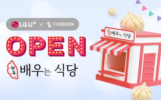 엘지유플러스와 더본이 제공하는 만두 배우는 식당 OPEN