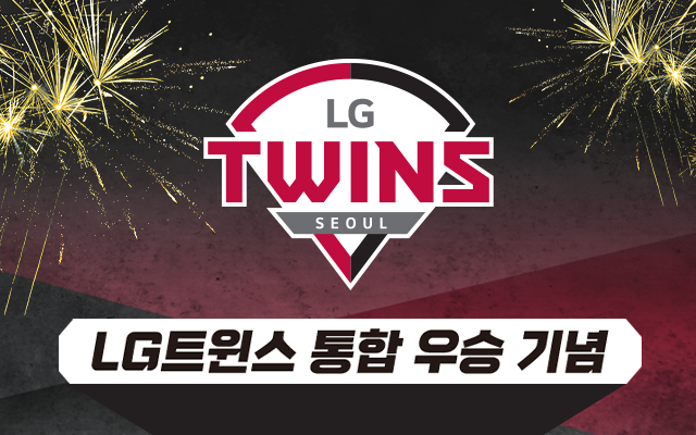 LG트윈스 통합 우승 기념 소상공인 29감사 이벤트