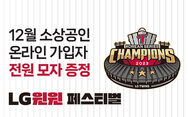 LG윈윈 페스티벌 소상공인 감사 이벤트