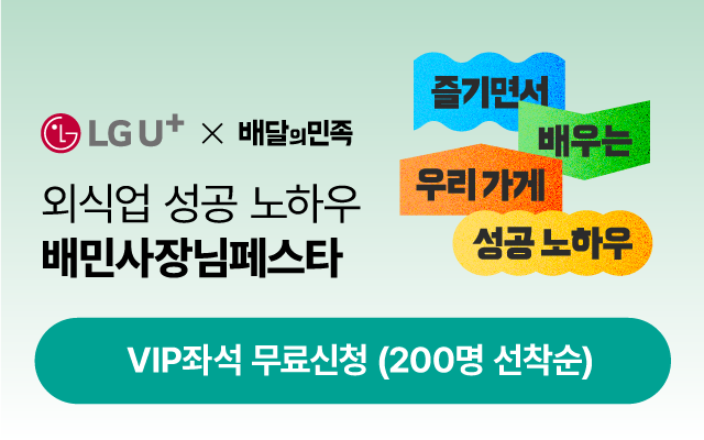 외식업 성공 노하우 배민사장님페스타 VIP좌석 무료신청(200명 선착순)