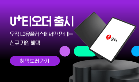U+티오더 요금제 출시 이벤트